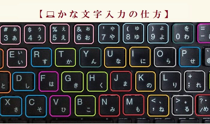 【 パソコン 💻 に かな文字で 入力の 仕方  (ﾁｮｯﾄ 🔰高齢者さん向け) 】