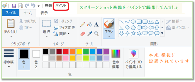 【 スクリーンショット📷 画像を ペイント 🎨 で編集してみよう！】