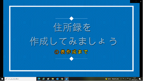 【 ” Excel ” で ⑧ 簡単 住所録作成 その1 （表作成まで） 】