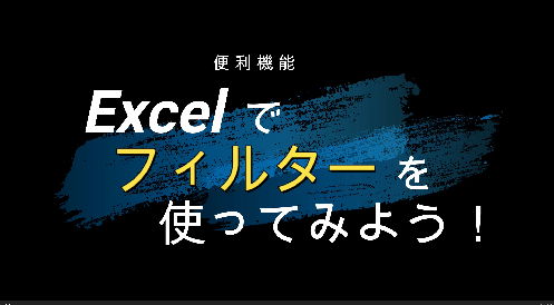 【 ” Excel ” で ⑨ 簡単 フィルターの 使い方 】