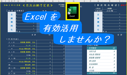 【 “ Excel ” 利用で 日々の資金管理を簡単に！（中小企業向け） 】