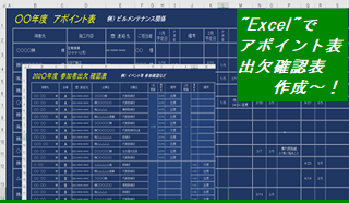 【 “Excel”で 社内いろいろ 資料作成～！ ⑥ アポイント表 他 】