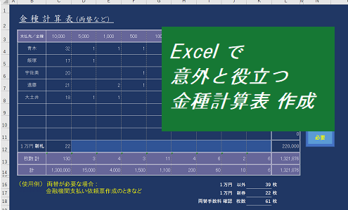 【 “Excel”で 社内いろいろ 便利資料作成～！ ⑤ 金種計算表 】