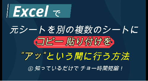 【 “Excel”で 社内いろいろ 資料作成～！ ⑧ 作成済みシートを 複数のシートに一気に貼り付ける方法 】