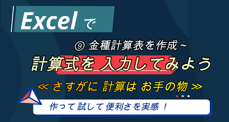 【 “Excel”で ⑨ 計算式を入力して簡単表作成（例：金種計算表） 】