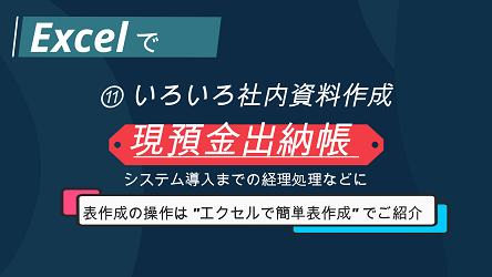 【 “Excel”で 社内いろいろ 資料作成～ ⑪ 現預金出納帳 】