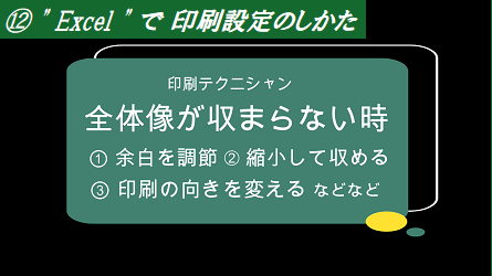 【 “Excel”で 簡単 ⑫ 印刷設定のしかた 】