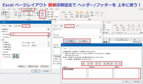 【Excel の ページレイアウト 簡単印刷設定で ヘッダー/フッターを上手に活用！】