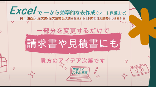 【 “Excel” で 簡単に効率的な表作成 すぐ使えるスキル獲得！】