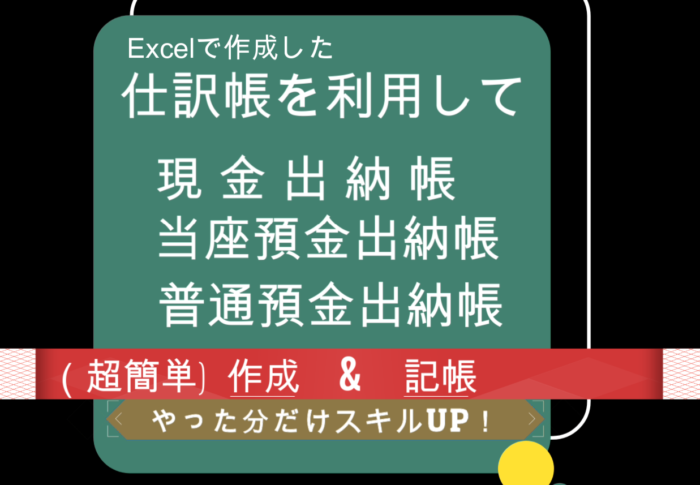 【 Excel スキル  &  経理スキル ダブル ＵＰ！ 超簡単に出納帳 三種類を作成 】