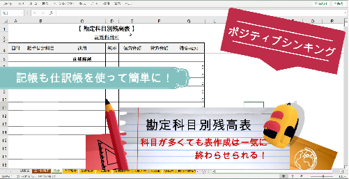 【 Excelで 科目分超簡単作成 簡単記帳 勘定科目別残高表 】