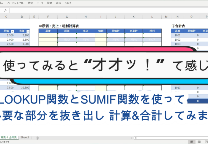 【Excel VLOOKUP関数 & SUMIF関数 を使って 参照・計算・合計 してみた】