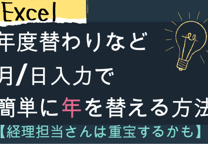 【Excelで 月/日入力した 年だけを簡単に入替える方法 】