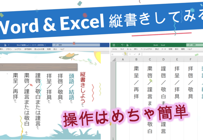 【Word & Excel 縦書きしてみる？超簡単操作なのに 意外と知らなかったりして】