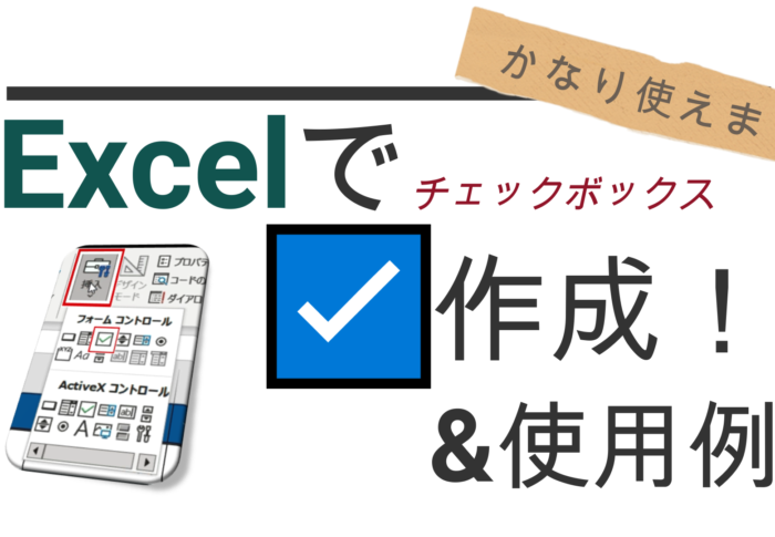 【Excelで ☑ チェックボックス を簡単に作成 】