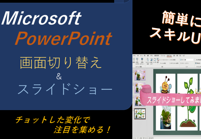 【 Microsoft PowerPoint 使えるスキル 画面切り替え &スライドショー！ 】