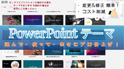 【 Microsoft PowerPoint テーマを活用してプロ仕上げ！ 】