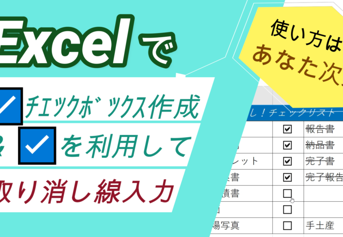 【 Excelでチェックボックスを利用して 取り消し線を入力しよう！】