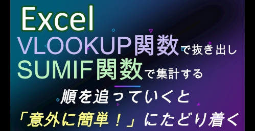 【 Excelで VLOOKUP関数 & SUMIF関数をつかうと 集計まで 一気！】