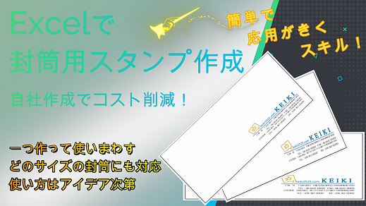 【 Excelで 封筒用スタンプ作成 自社作成でコスト削減 !】