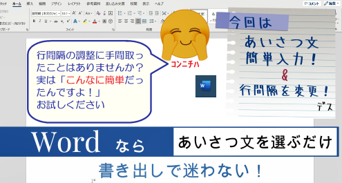 【 Word なら あいさつ文は 選ぶだけ &  行間隔を簡単調整 】