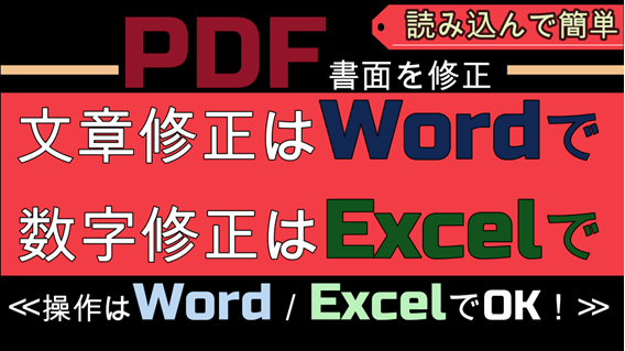 【PDF書面の修正を Excel や word でやってみよう ！】