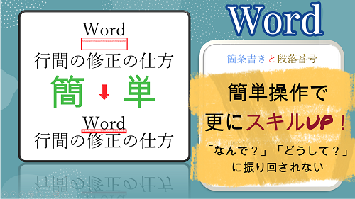 【 Wordで 箇条書きと 段落番号自動入力設定 & ぶら下げ機能 】