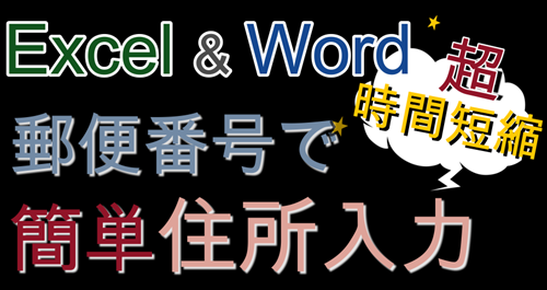 【 Excel & Word 郵便番号で住所を簡単入力 ！】