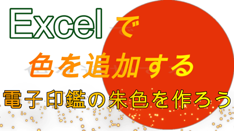 【 Excelで 電子印鑑の朱肉色を作ろう！】