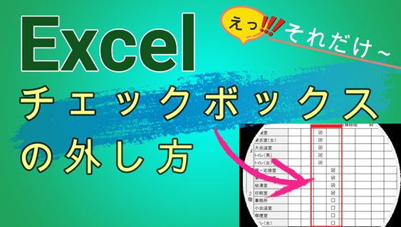 【 Excel チェックボックス どうやって外すんだっけ？ 】