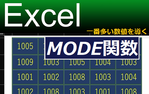 【 Excel ランダムに並んだデータの最も多い数値を導く MODE関数 】
