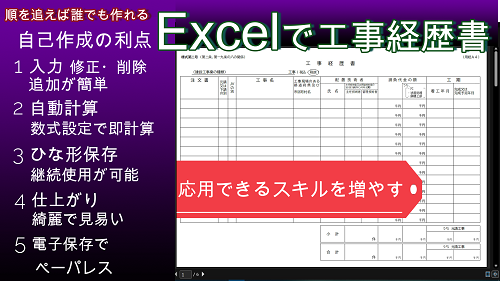 【 Excelで工事経歴書を自作で効率化！ 】