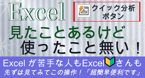 【 Excel クイック分析が簡単で便利すぎる 】