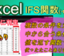 【 Excel  IFS関数(イフス関数）とは こんな関数です 】