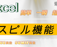 【 Excel スピル機能 「これは知っておくべき機能でしょう！」】