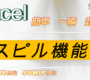 【 Excel スピル機能 「これは知っておくべき機能でしょう！」】