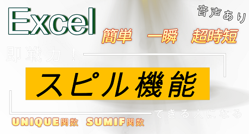 【 Excel スピル機能 「これは知っておくべき機能でしょう！」】