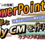 ✨【PowerPointでMy CM作成！】✨