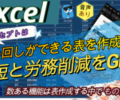 【 Excel 使い回せる集計表を作成して時短と労力削減をGET！ 】