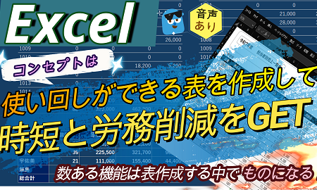 【 Excel 使い回せる集計表を作成して時短と労力削減をGET！ 】