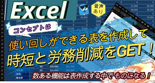 【 Excel 使い回せる集計表を作成して時短と労力削減をGET！ 】