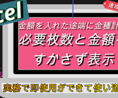 【Excel 金額を入れたとたんに金種計算 必要枚数と金額をすかさず表示！】
