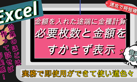 【Excel 金額を入れたとたんに金種計算 必要枚数と金額をすかさず表示！】