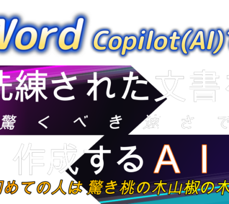 【 WordのCopilot（AI）で洗練された文書作成！】