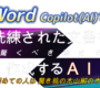 【 WordのCopilot（AI）で洗練された文書作成！】