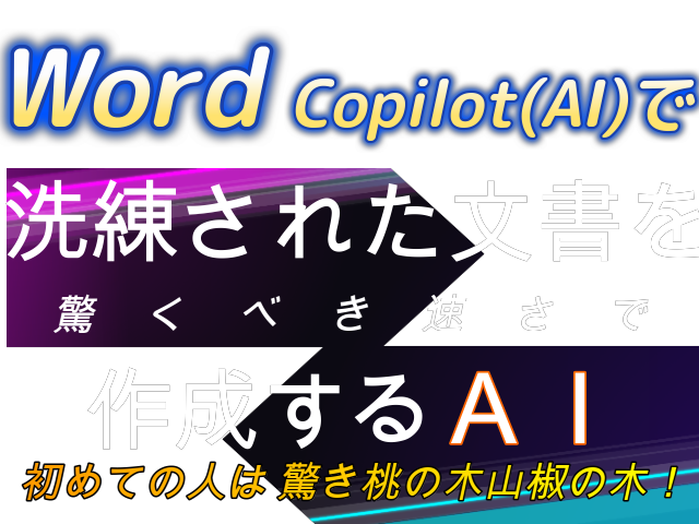 【 WordのCopilot（AI）で洗練された文書作成！】